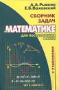 Сборник задач по математике с решениями для поступающих в вузы - А. А. Рывкин, Е. Б. Ваховский