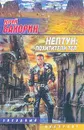 Нептун: Похитители тел - Юрий Бахорин