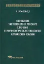 Спряжение украинского и русского глаголов и морфологическая типология славянских языков - В. Лефельдт