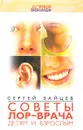 Советы лор-врача детям и взрослым - Сергей Зайцев