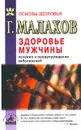 Здоровье мужчины. Лечение и предупреждение заболеваний - Г. Малахов