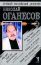 Мальчик на качелях. Визит после полуночи. Лицо в кадре. Двое из прошлого - Николай Оганесов