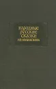 Народные русские сказки А. Н. Афанасьева. В трех томах. Том 1 - Александр Афанасьев