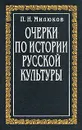 Очерки по истории русской культуры. Том 3 - Милюков Павел Николаевич