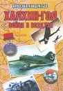 Халхин-Гол. Война в воздухе - Вячеслав Кондратьев