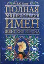 Полная энциклопедия имен. Женские имена - Б. Ю. Хигир