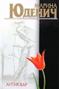 Антиквар - Марина Юденич