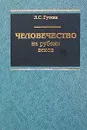 Человечество на рубеже веков. Показатели социально-экономического развития стран мира - Л. С. Гуткин