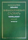 Библиологический словарь. В трех томах. Том III. Р - Я - Мень Александр Владимирович