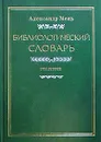 Библиологический словарь. В трех томах. Том II. К - П - Мень Александр Владимирович