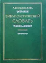 Библиологический словарь. В трех томах. Том I. А - И - Мень Александр Владимирович