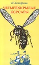 Четырехкрылые корсары - И. Халифман