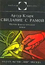 Свидание с Рамой - Кларк Артур Чарлз