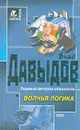 Волчья логика - Давыдов Влад Михайлович