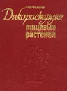 Дикорастущие пищевые растения - Ф. В. Федоров