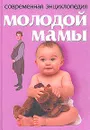 Современная энциклопедия молодой мамы - Л. С. Конева