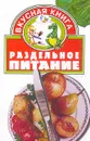 Раздельное питание - Евгения Скляренко