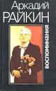 Аркадий Райкин. Воспоминания - Райкин Аркадий Исаакович