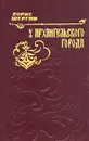 У Архангельского города - Шергин Борис Викторович