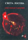 Светапредставление - Света Лосева