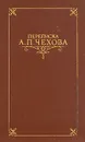 Переписка А. П. Чехова. Том 1 - Антон Чехов