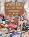 Золотая книга кулинарных рецептов - Г. А. Гальперина