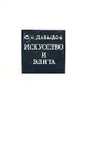 Искусство и элита - Ю. Н. Давыдов