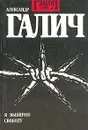 Глагол. № 3. 1991. Александр Галич. Я выбираю свободу - Александр Галич