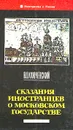 Сказания иностранцев о московском государстве - В. О. Ключевский