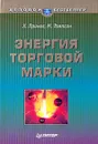 Энергия торговой марки - Х. Прингл, М. Томпсон