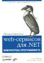 Программирование web-сервисов для .NET - Алекс Феррара, Мэтью Мак-Дональд