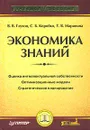 Экономика знаний - В. В. Глухов, С. Б. Коробко, Т. В. Маринина