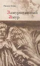 Замурованный амур - Яснов Михаил Давыдович