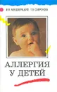 Аллергия у детей - И. М. Менджерицкий, Т. В. Сафронова