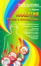 Аллергия. Лечение и профилактика - А. Киреев