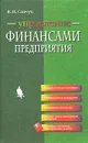 Управление финансами предприятия - В. П. Савчук