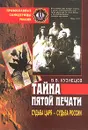 Тайна пятой печати. Судьба царя - судьба России - Кузнецов Виктор Васильевич