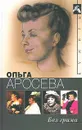 Без грима - Ольга Аросева, Вера Максимова