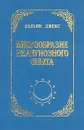 Многообразие религиозного опыта - Вильям Джемс