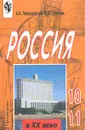 Россия в XX веке. 10-11 классы - А. А. Левандовский, Ю. А. Щетинов