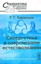 Синергетика в современном естествознании - Р. Г. Баранцев