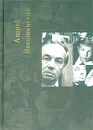 Андрей Вознесенский. Собрание сочинений. Том 5. Пятый туз - Андрей Вознесенский