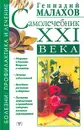Самолечебник XXI века - Геннадий Малахов