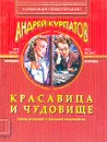 Красавица и чудовище. Тайны мужской и женской психологии - Андрей Курпатов