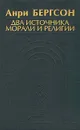 Два источника морали и религии - Анри Бергсон