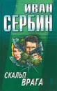 Скальп врага - Иван Сербин