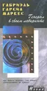 Генерал в своем лабиринте - Габриэль Гарсиа Маркес