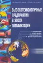 Высокотехнологичные предприятия в эпоху глобализации - И. В. Иванов, В. В. Баранов, Г. И. Лысак, О. В. Кирсанов