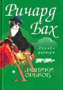 Хроники хорьков. Хорьки-фермеры в горах - Ричард Бах
