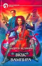 Вкус вампира - Андрей Белянин